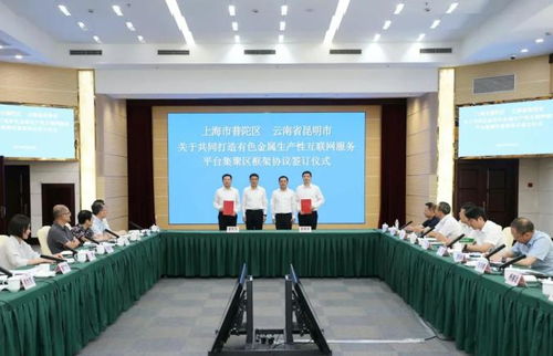 昆明市與普陀區(qū)東西部協(xié)作工作聯(lián)席會(huì)議圓滿舉行