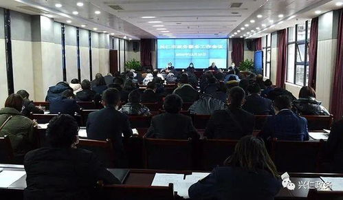 興仁市政務(wù)服務(wù)工作會(huì)議召開，聚焦展覽展示服務(wù)提升