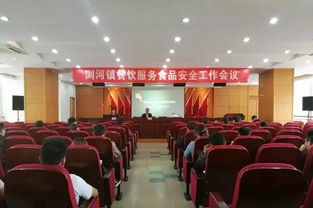 筑牢食品安全防線，守護(hù)人民群眾健康——瀏河鎮(zhèn)召開餐飲服務(wù)食品安全工作會(huì)議