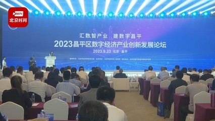 昌平區(qū)數(shù)字經(jīng)濟(jì)產(chǎn)業(yè)加速發(fā)展，展覽展示服務(wù)驅(qū)動(dòng)收入邁向2500億新高度